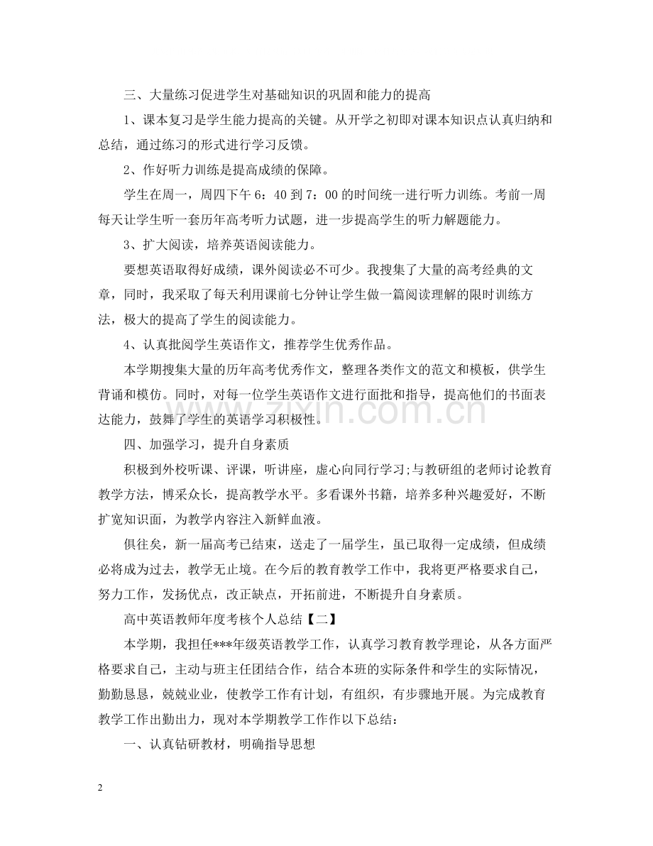 高中英语教师年度考核个人总结2.docx_第2页