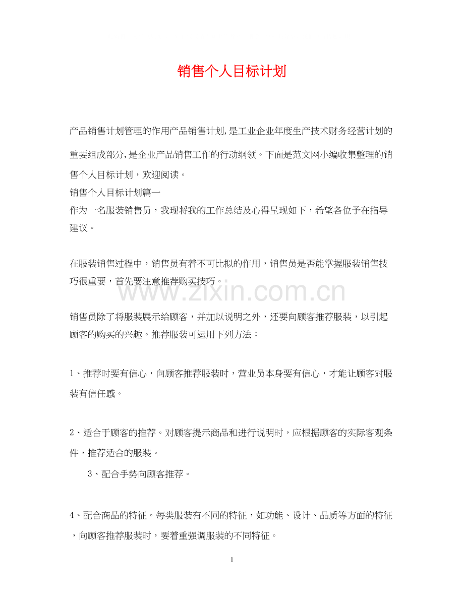 销售个人目标计划.docx_第1页