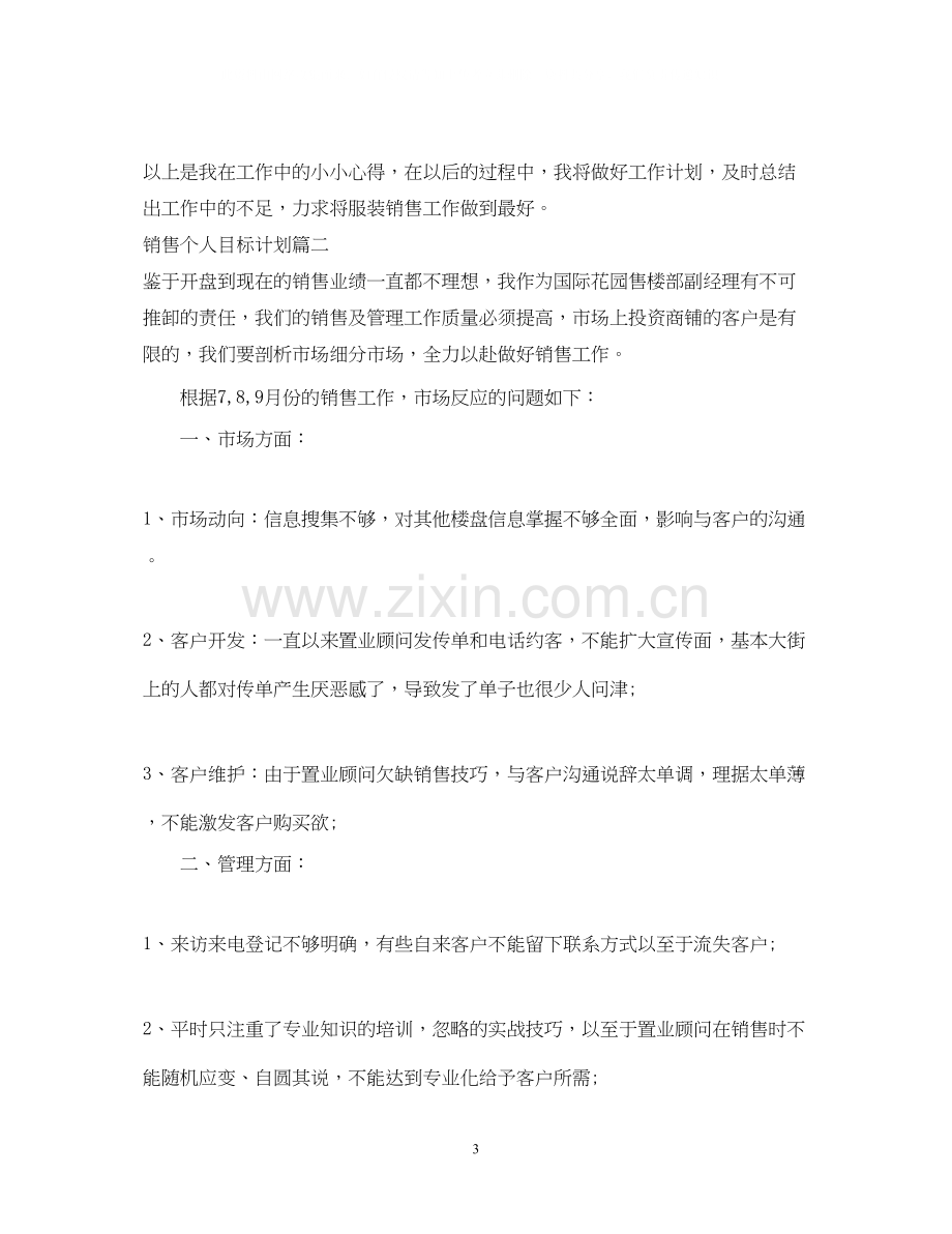 销售个人目标计划.docx_第3页