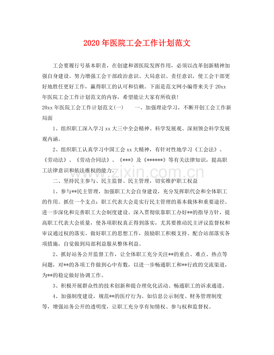 2020年医院工会工作计划范文.docx_第1页