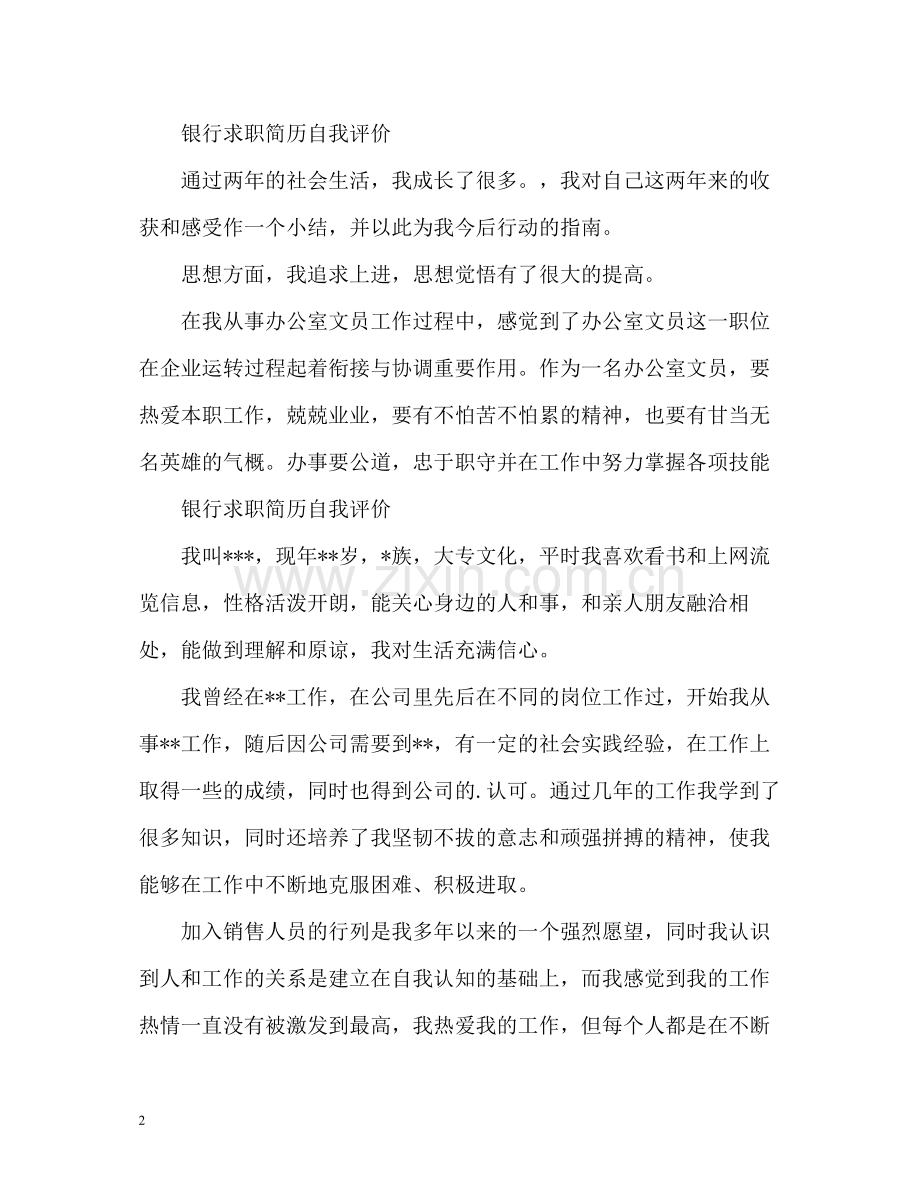 银行求职简历自我评价怎么写.docx_第2页