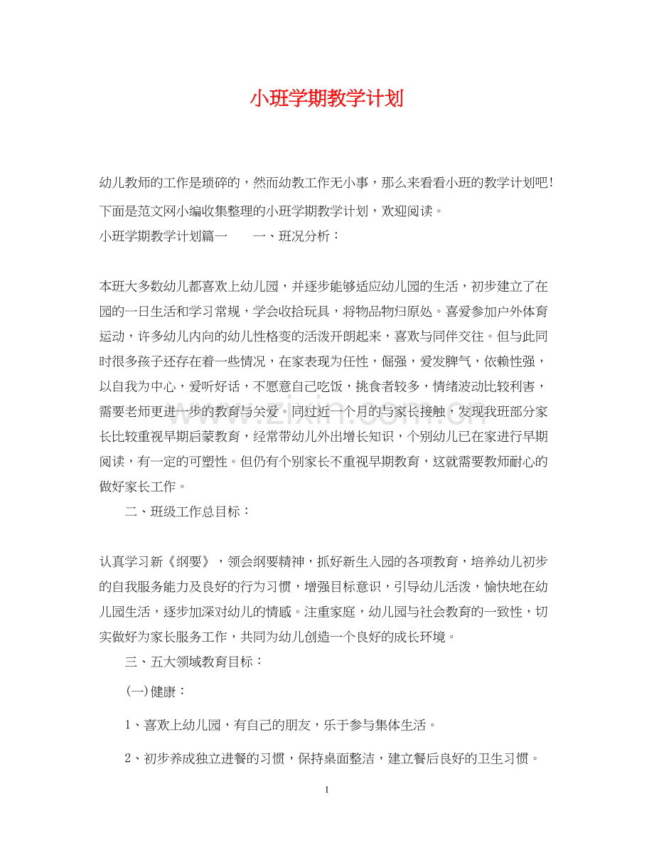 小班学期教学计划.docx_第1页