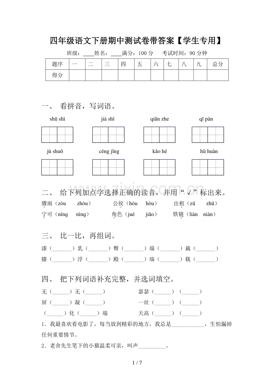 四年级语文下册期中测试卷带答案【学生专用】.doc_第1页