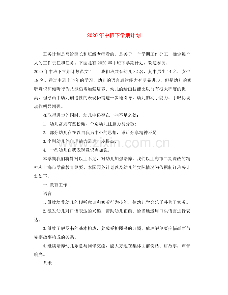 2020年中班下学期计划.docx_第1页