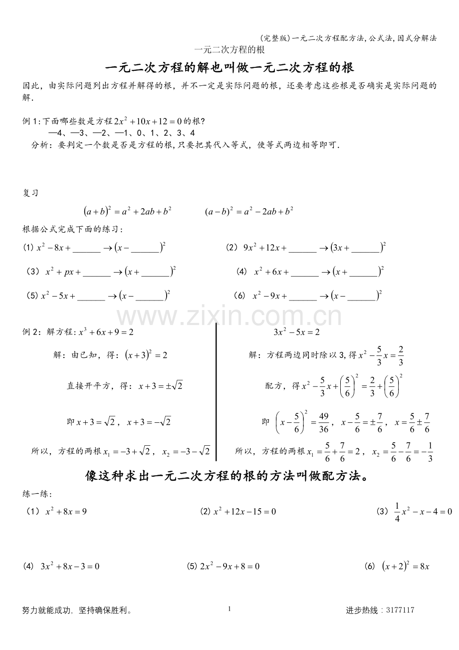 一元二次方程配方法-公式法-因式分解法.doc_第1页