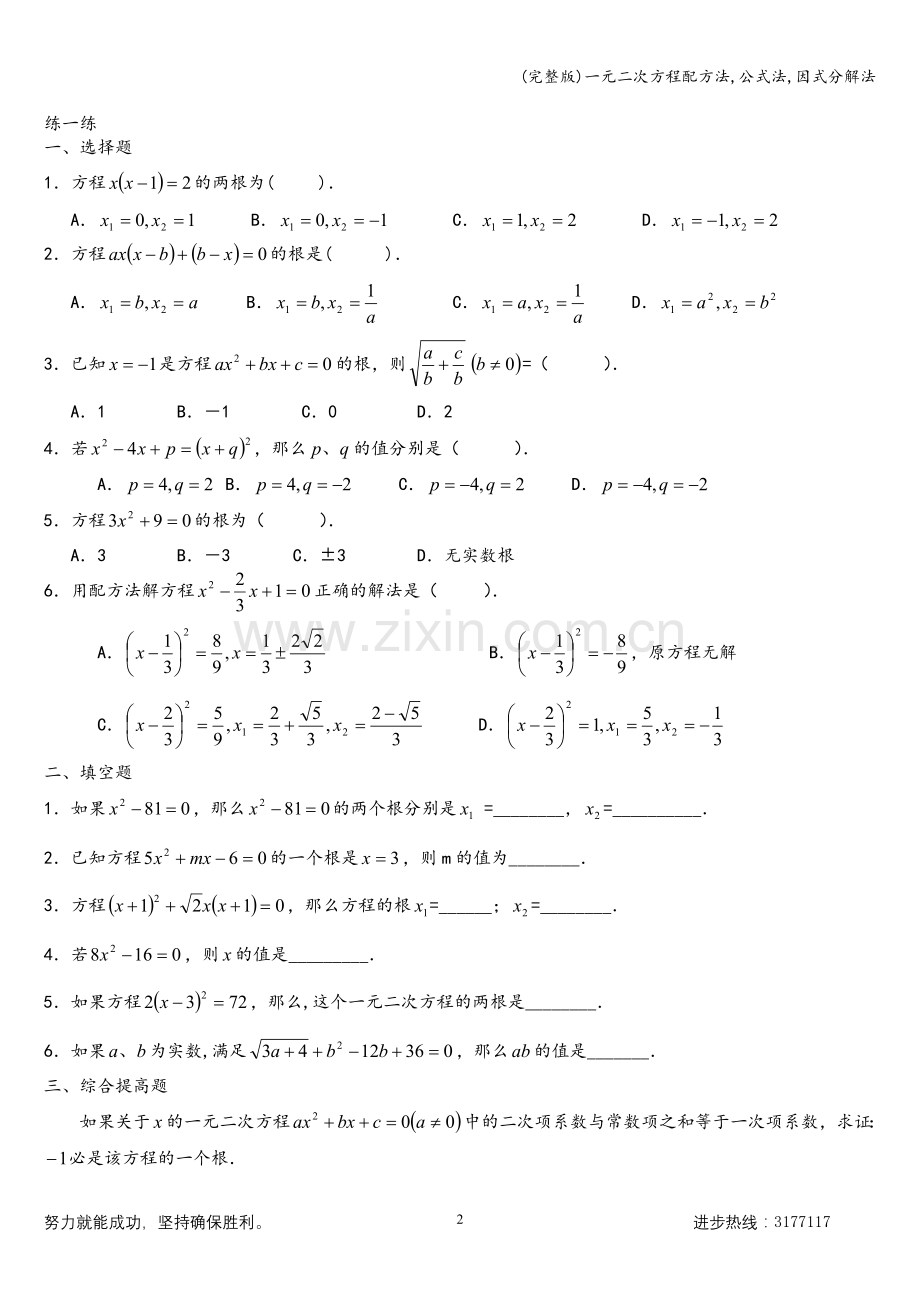 一元二次方程配方法-公式法-因式分解法.doc_第2页