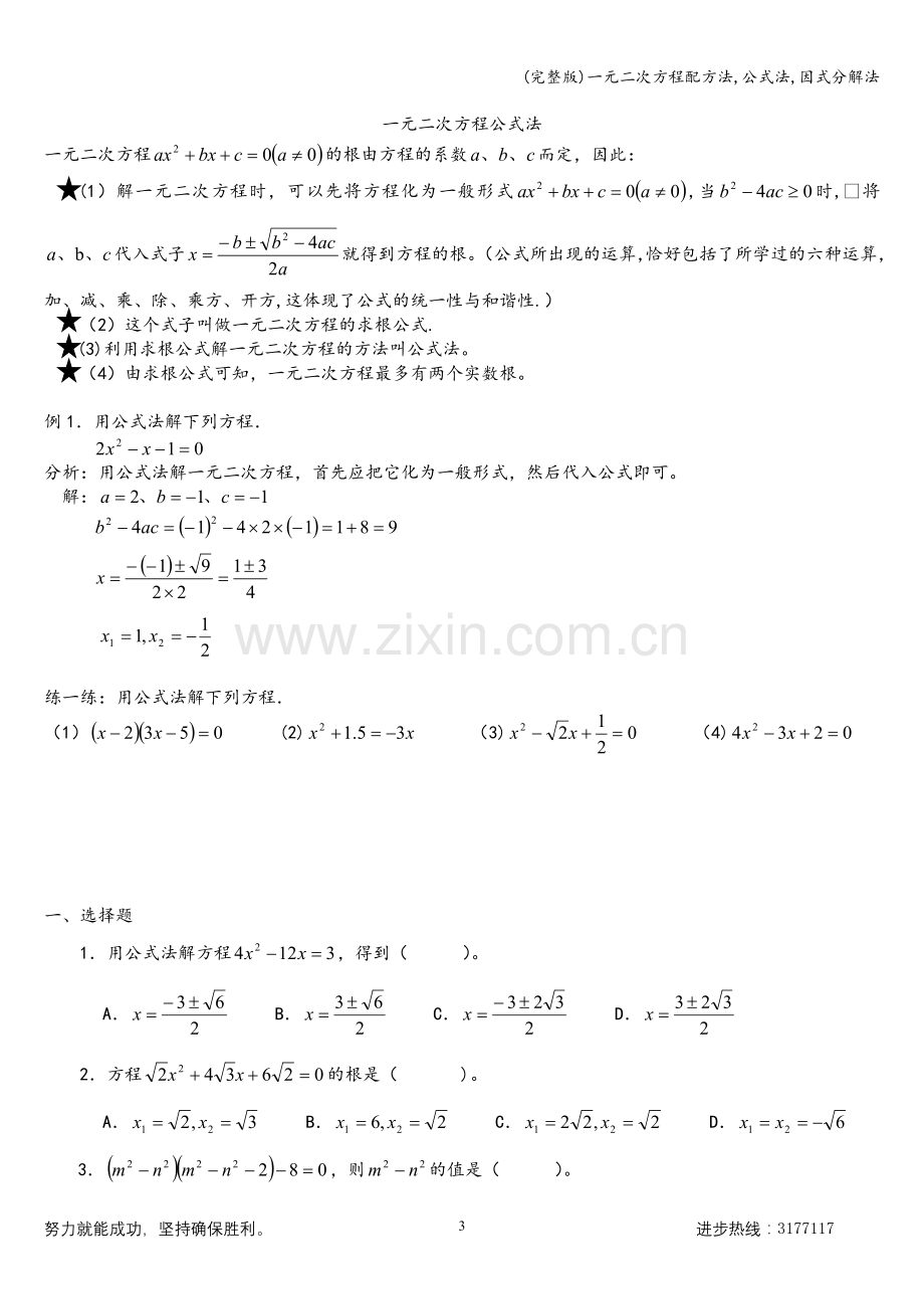 一元二次方程配方法-公式法-因式分解法.doc_第3页