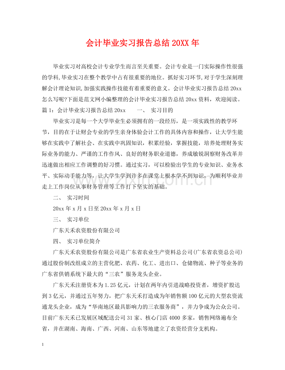 会计毕业实习报告总结.docx_第1页