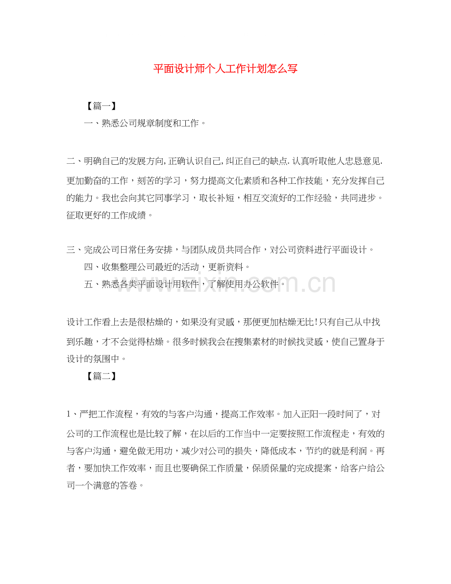 平面设计师个人工作计划怎么写.docx_第1页