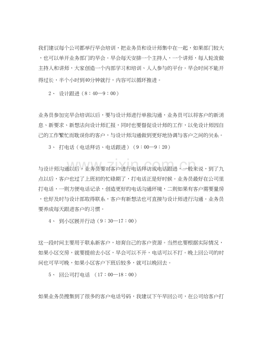 业务员每日工作计划安排.docx_第2页