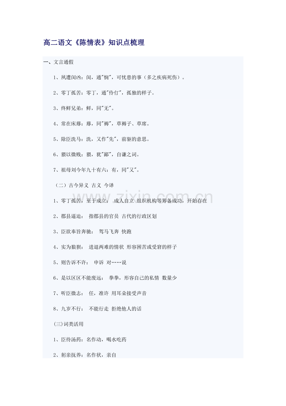 高二语文《陈情表》知识点梳理.doc_第1页