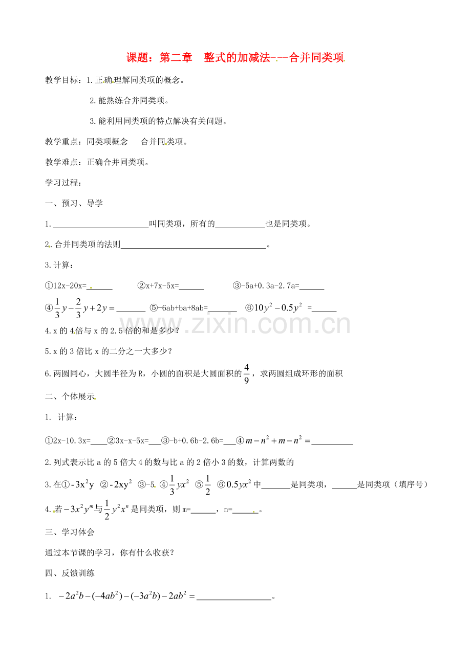 七年级数学上册 2.2 整式的加减教案 人教新课标版.doc_第1页