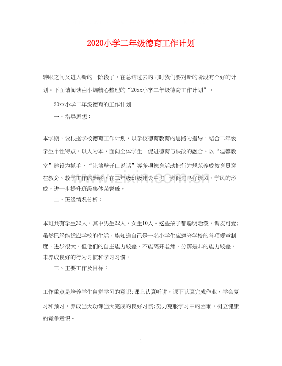 小学二年级德育工作计划.docx_第1页