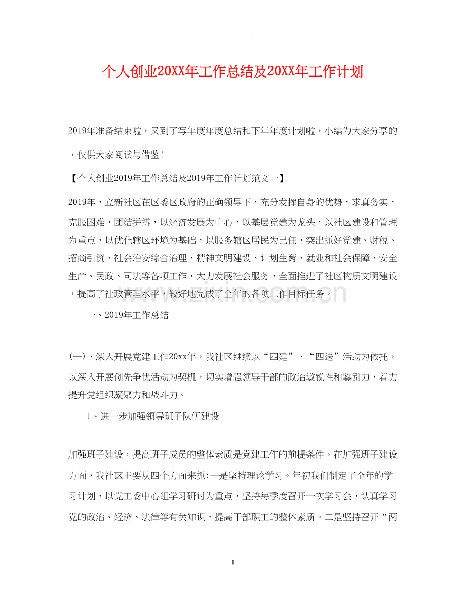 个人创业工作总结及工作计划.docx_第1页