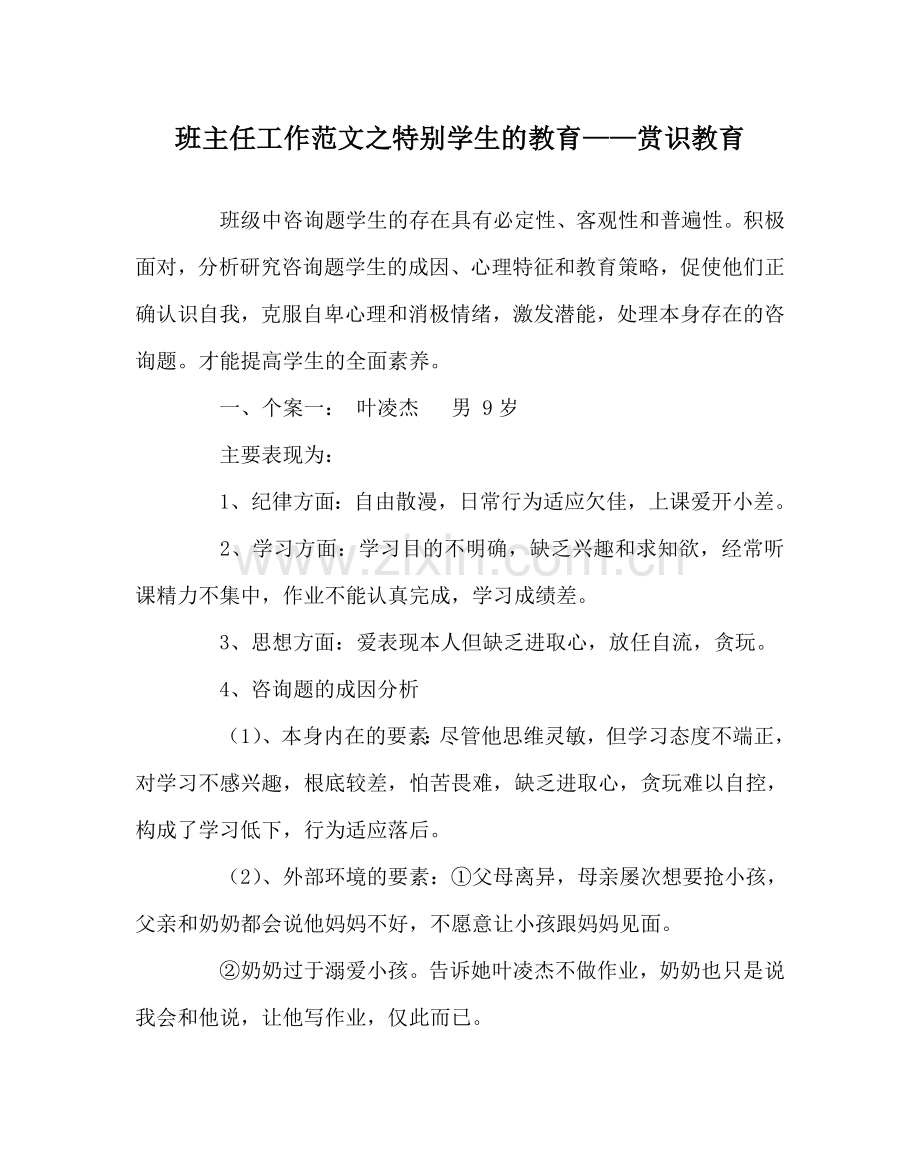 班主任工作范文特殊学生的教育——赏识教育.doc_第1页