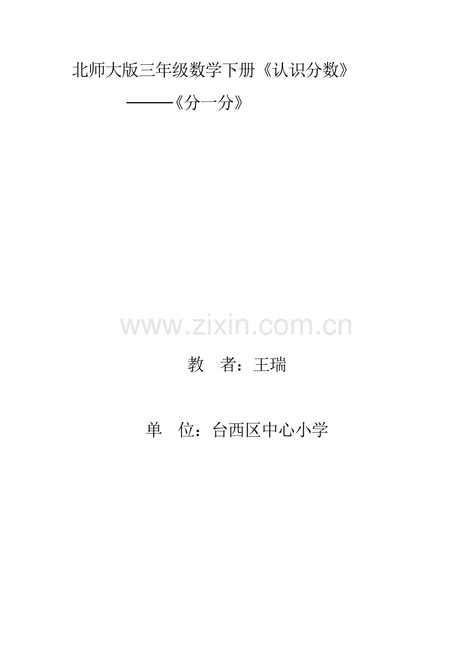 小学数学北师大2011课标版三年级认识分数【分一分(一)】.docx_第1页