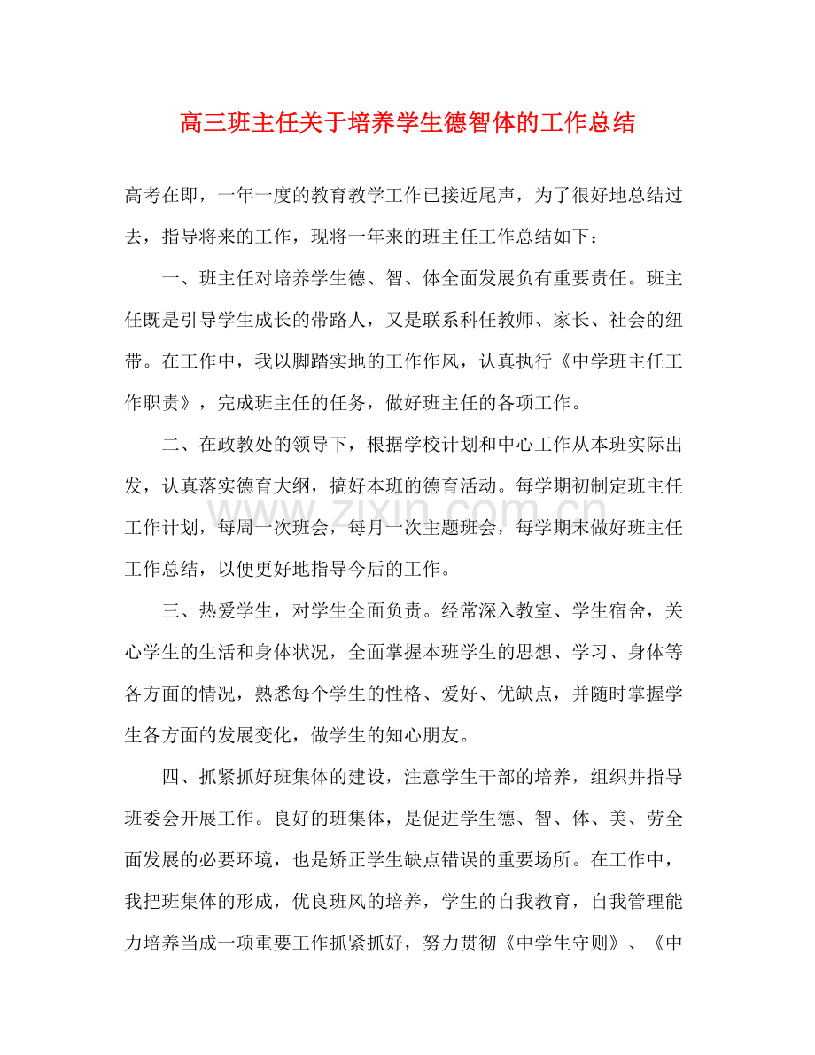 高三班主任关于培养学生德智体的工作总结.docx_第1页