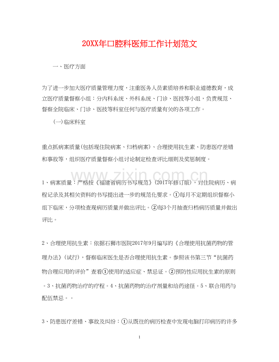 口腔科医师工作计划范文2.docx_第1页