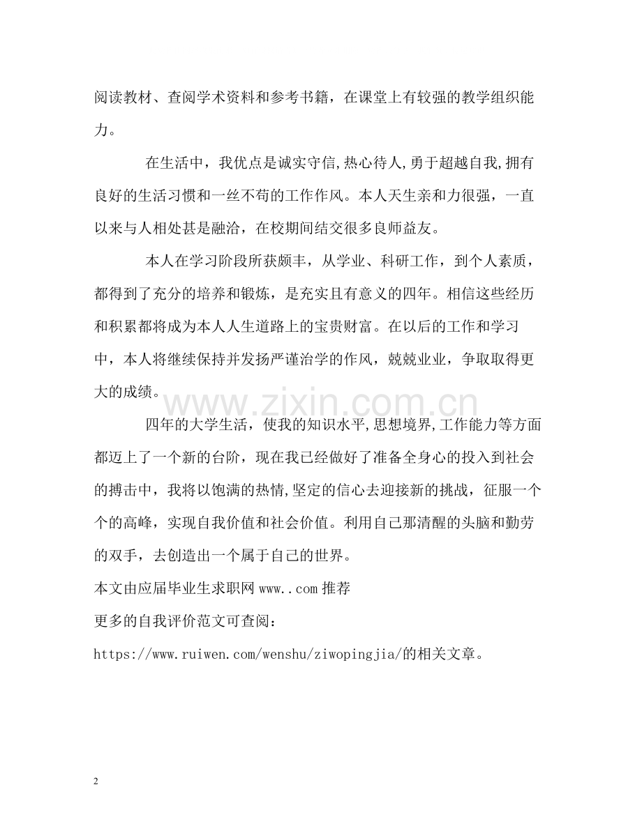 大学毕业生面试自我评价.docx_第2页