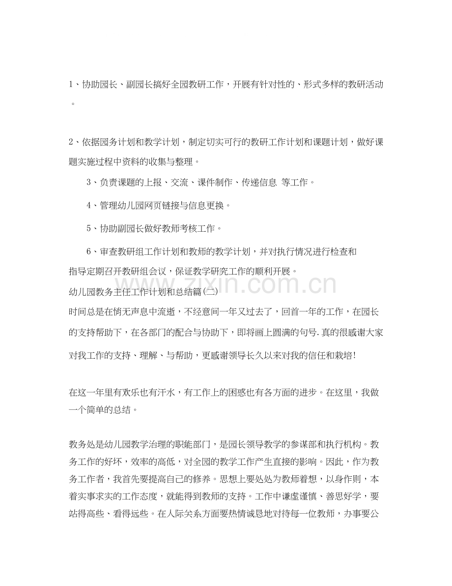 幼儿园教务主任工作计划和总结_学校教务主任工作总结.docx_第2页