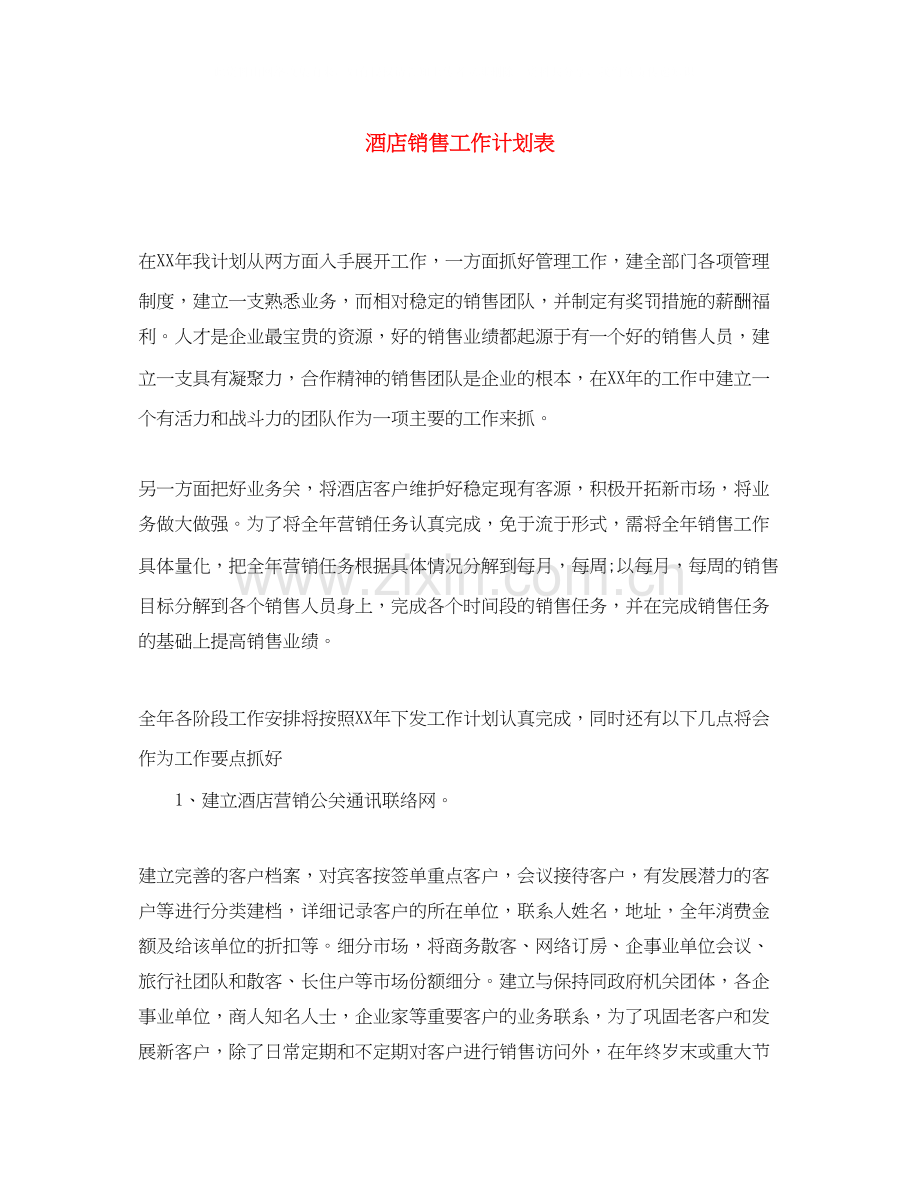 酒店销售工作计划表.docx_第1页