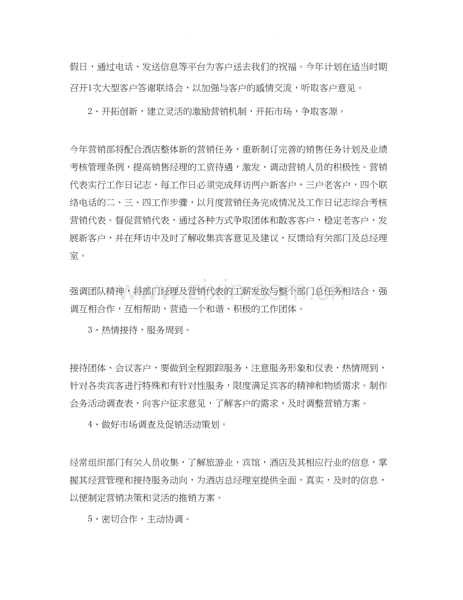 酒店销售工作计划表.docx_第2页