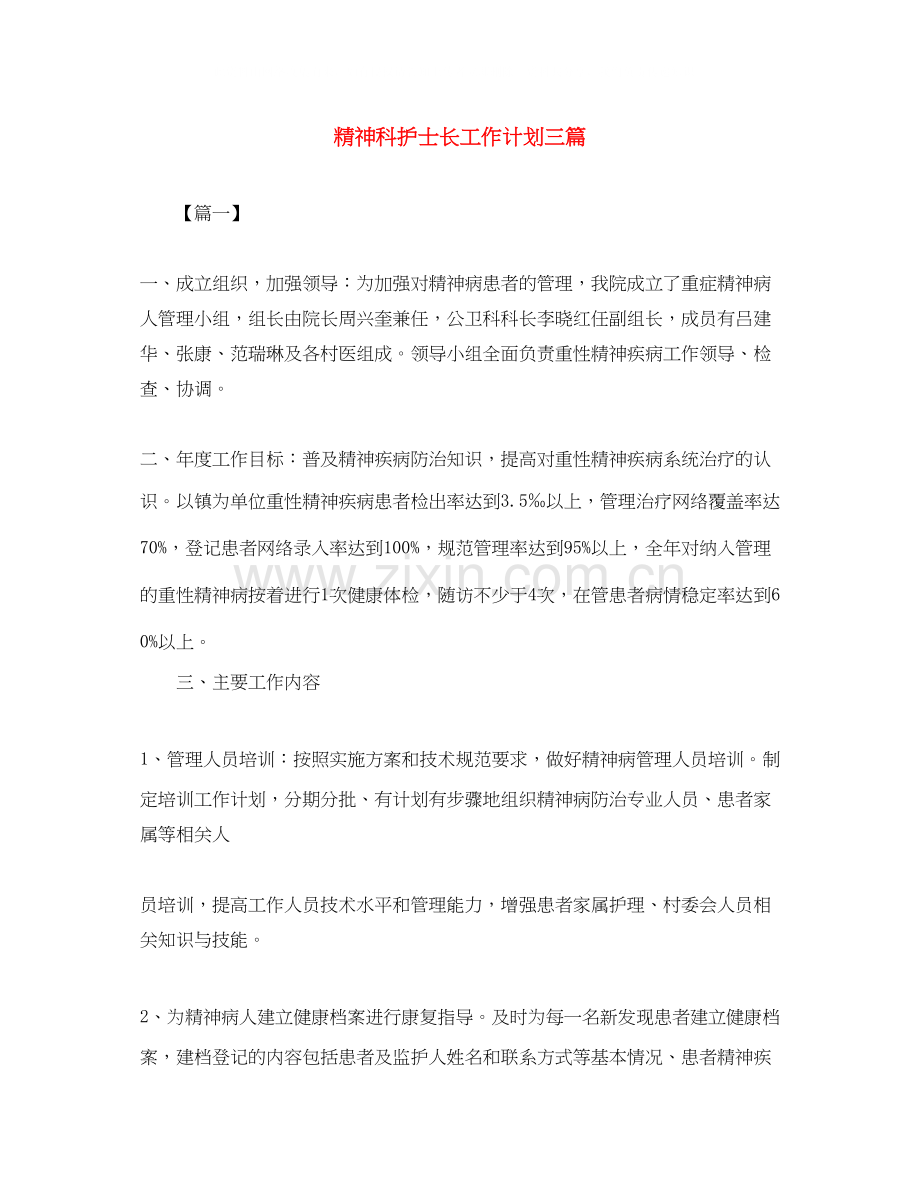 精神科护士长工作计划三篇.docx_第1页