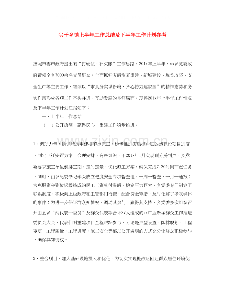 关于乡镇上半年工作总结及下半年工作计划参考.docx_第1页