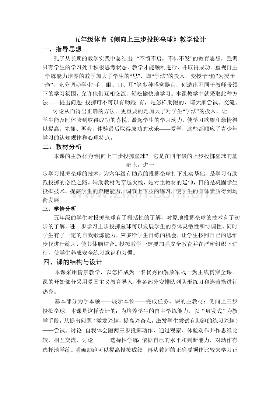 侧向上三步投掷垒球教学设计.doc_第1页