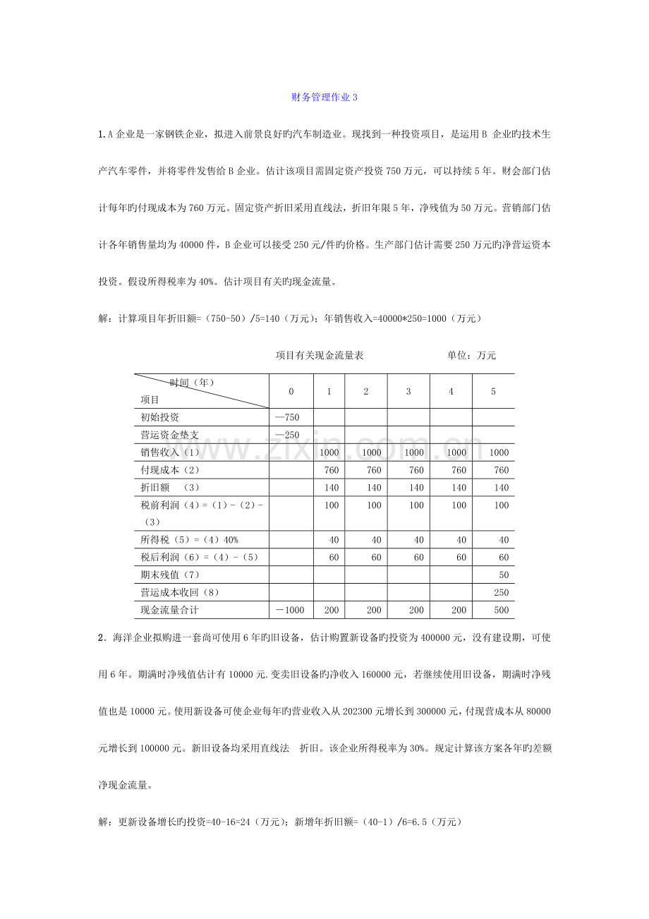 2023年秋电大财务管理作业.doc_第1页