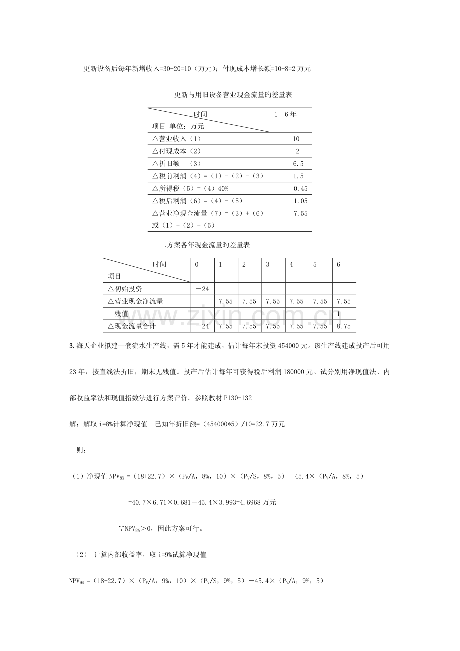 2023年秋电大财务管理作业.doc_第2页