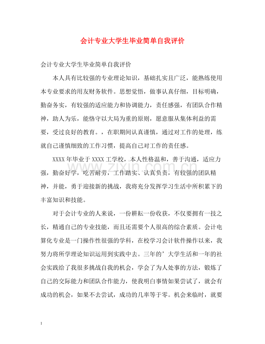 会计专业大学生毕业简单自我评价.docx_第1页