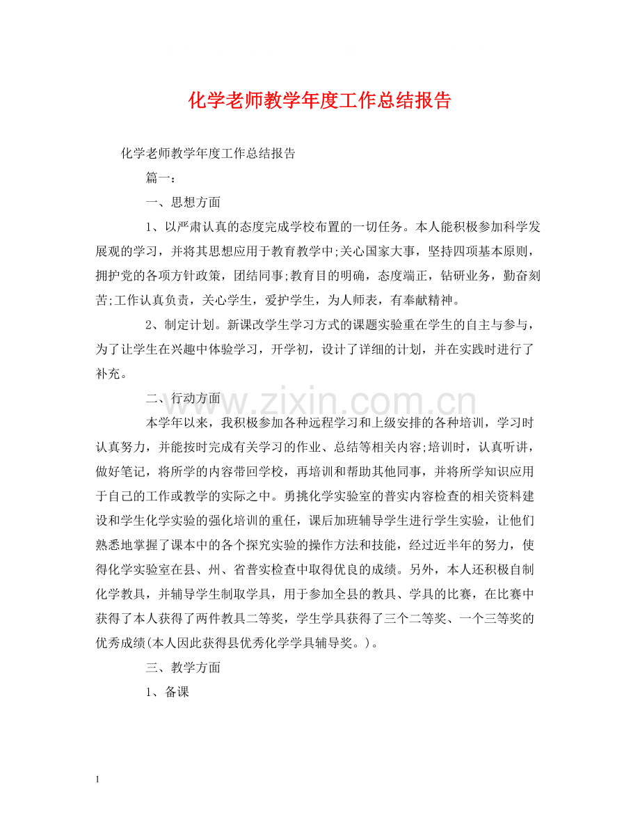 工作总结化学老师教学年度工作总结报告.docx_第1页