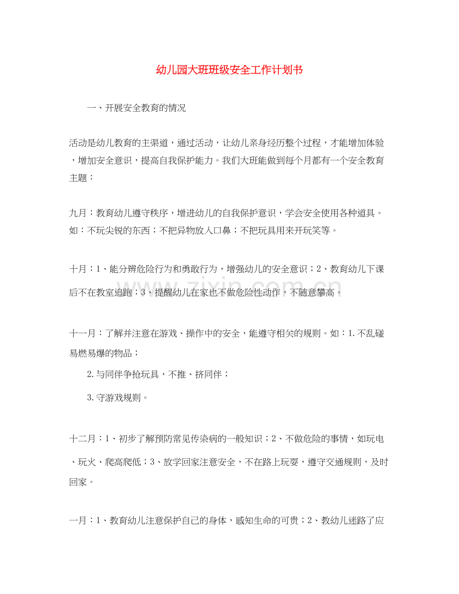 幼儿园大班班级安全工作计划书.docx_第1页