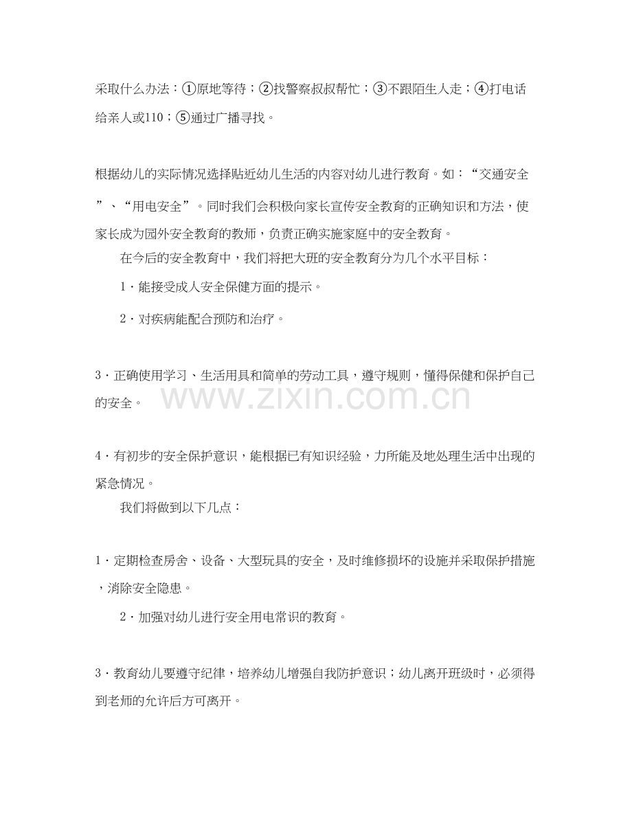 幼儿园大班班级安全工作计划书.docx_第2页