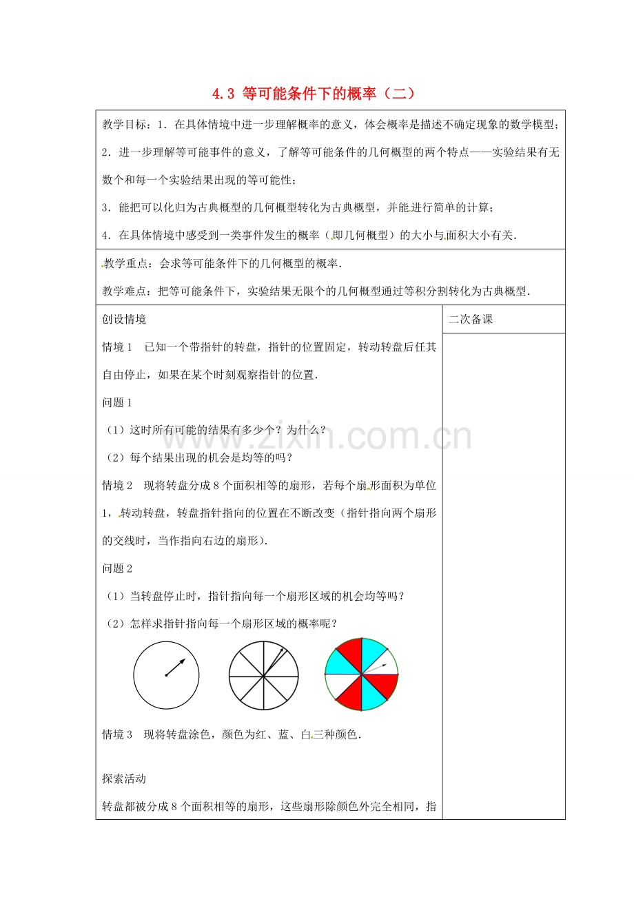 九年级数学上册 4.3 等可能条件下的概率（二）教案 （新版）苏科版-（新版）苏科版初中九年级上册数学教案.doc_第1页