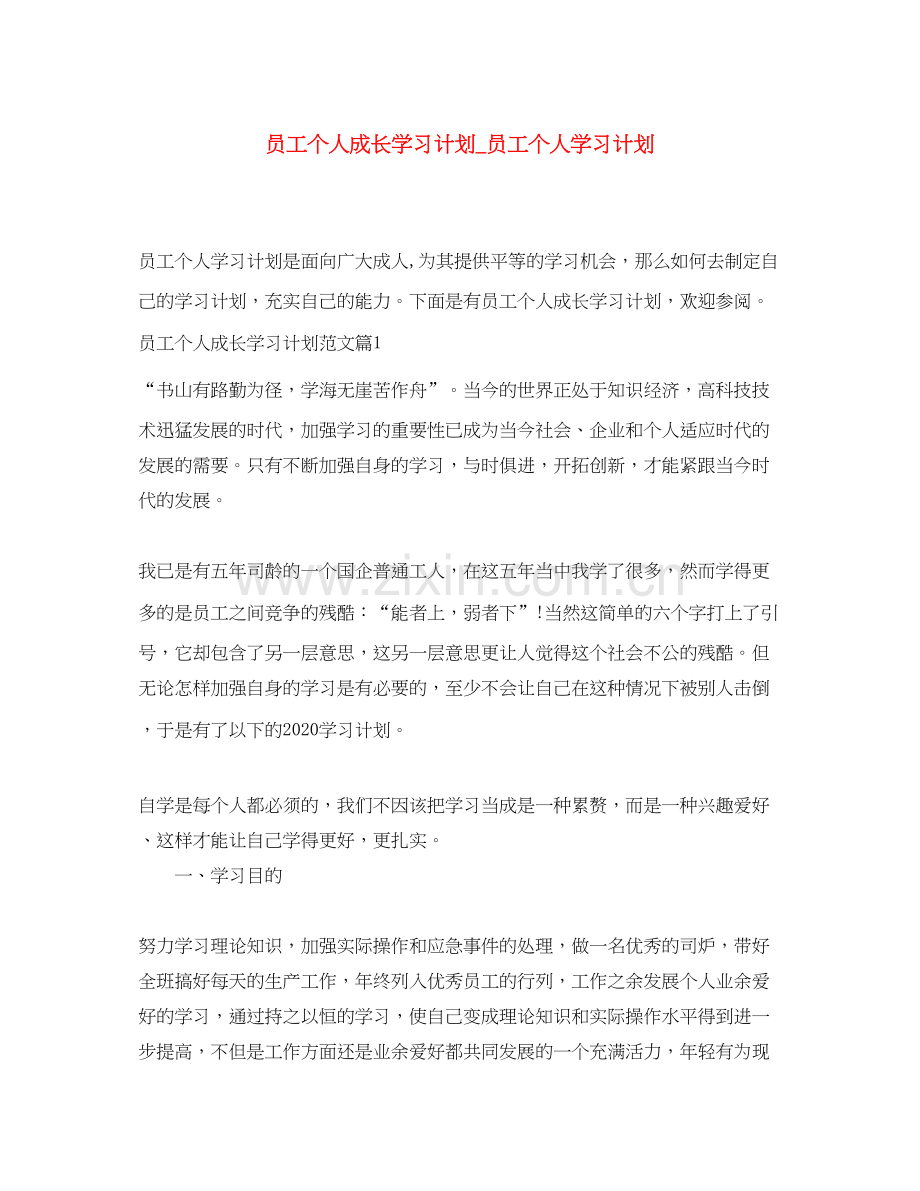 员工个人成长学习计划_员工个人学习计划.docx_第1页