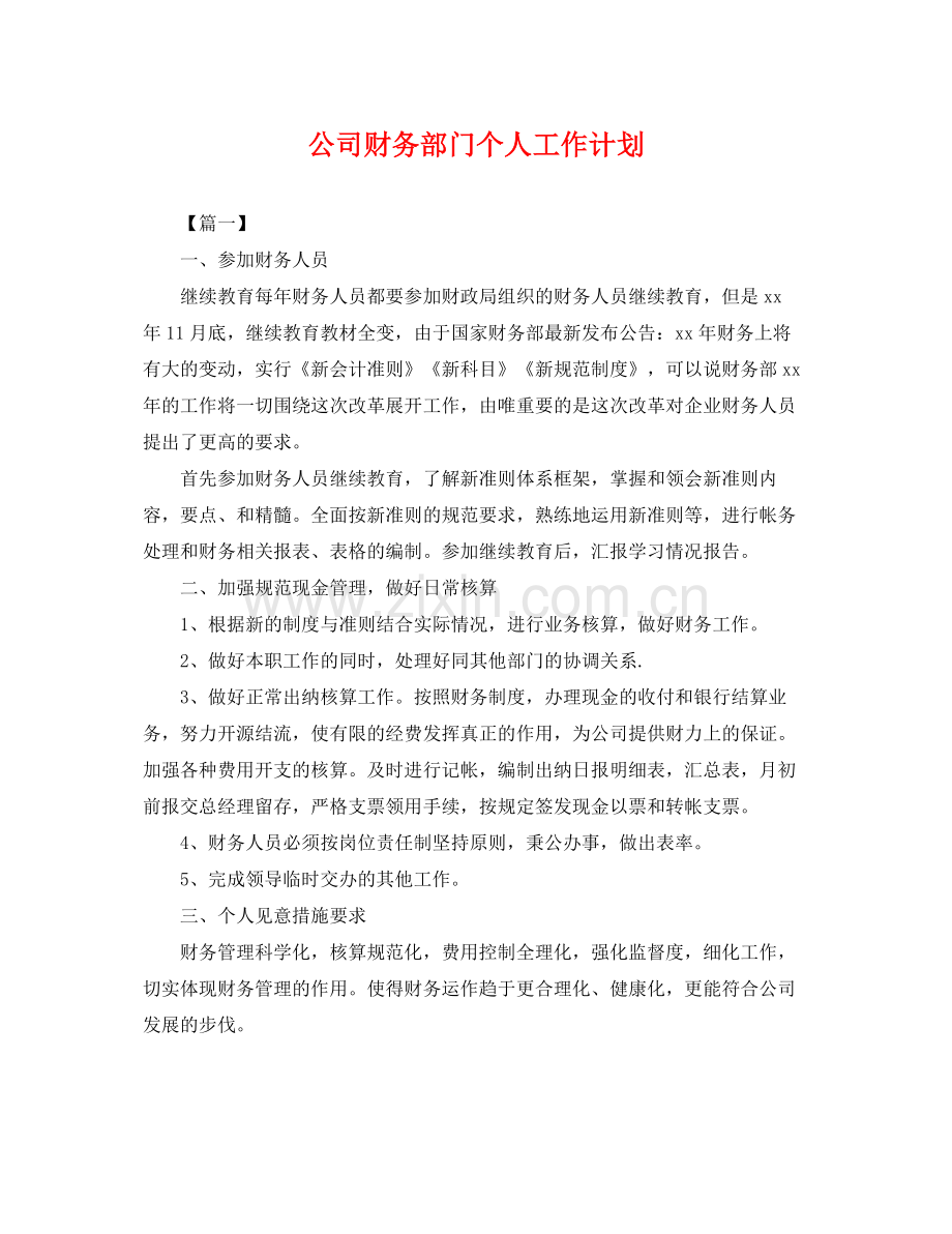 公司财务部门个人工作计划 .docx_第1页