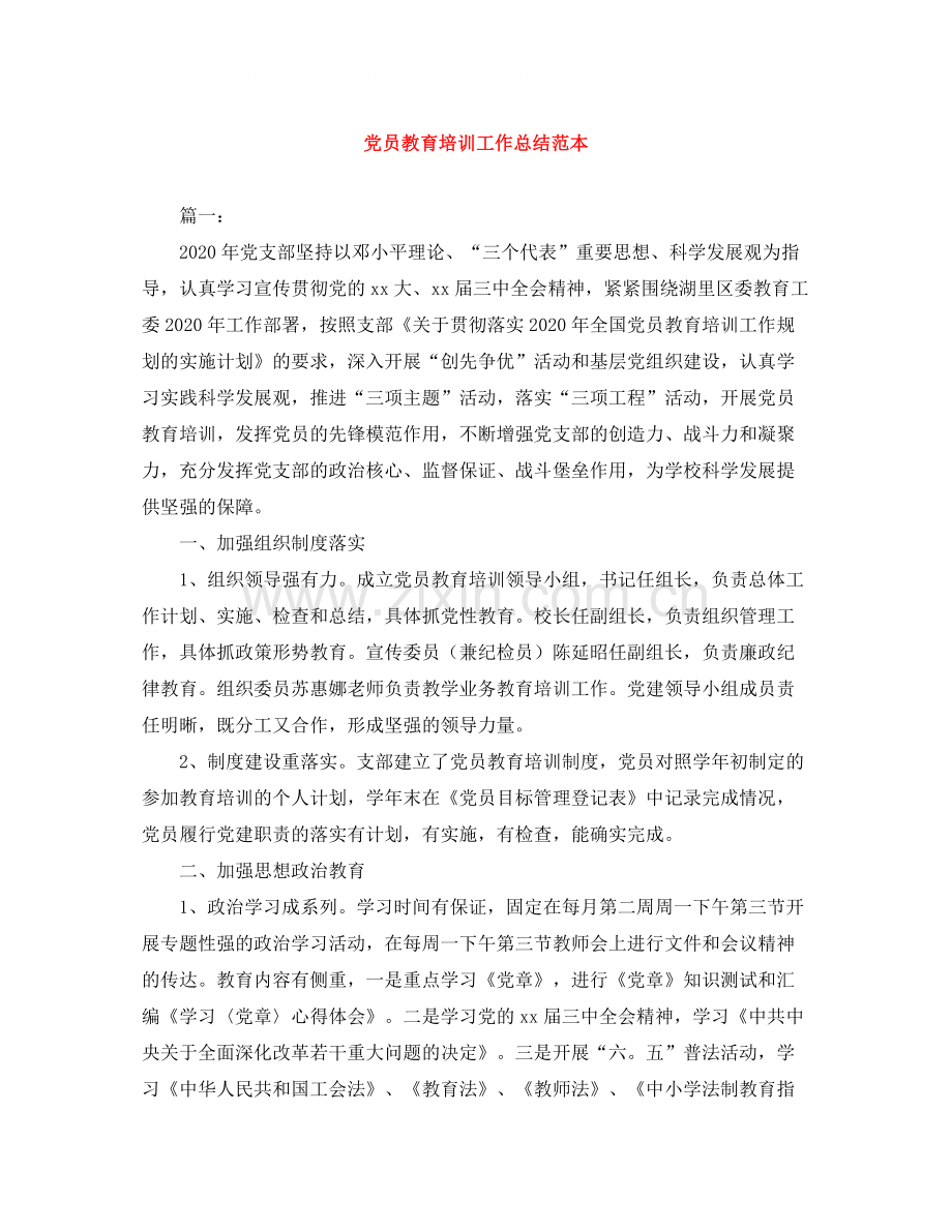 党员教育培训工作总结范本.docx_第1页