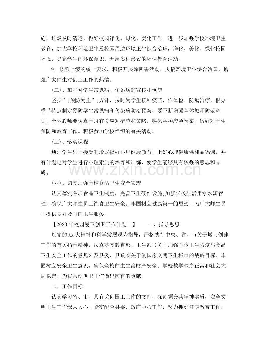 2020年校园爱卫创卫工作计划.docx_第2页