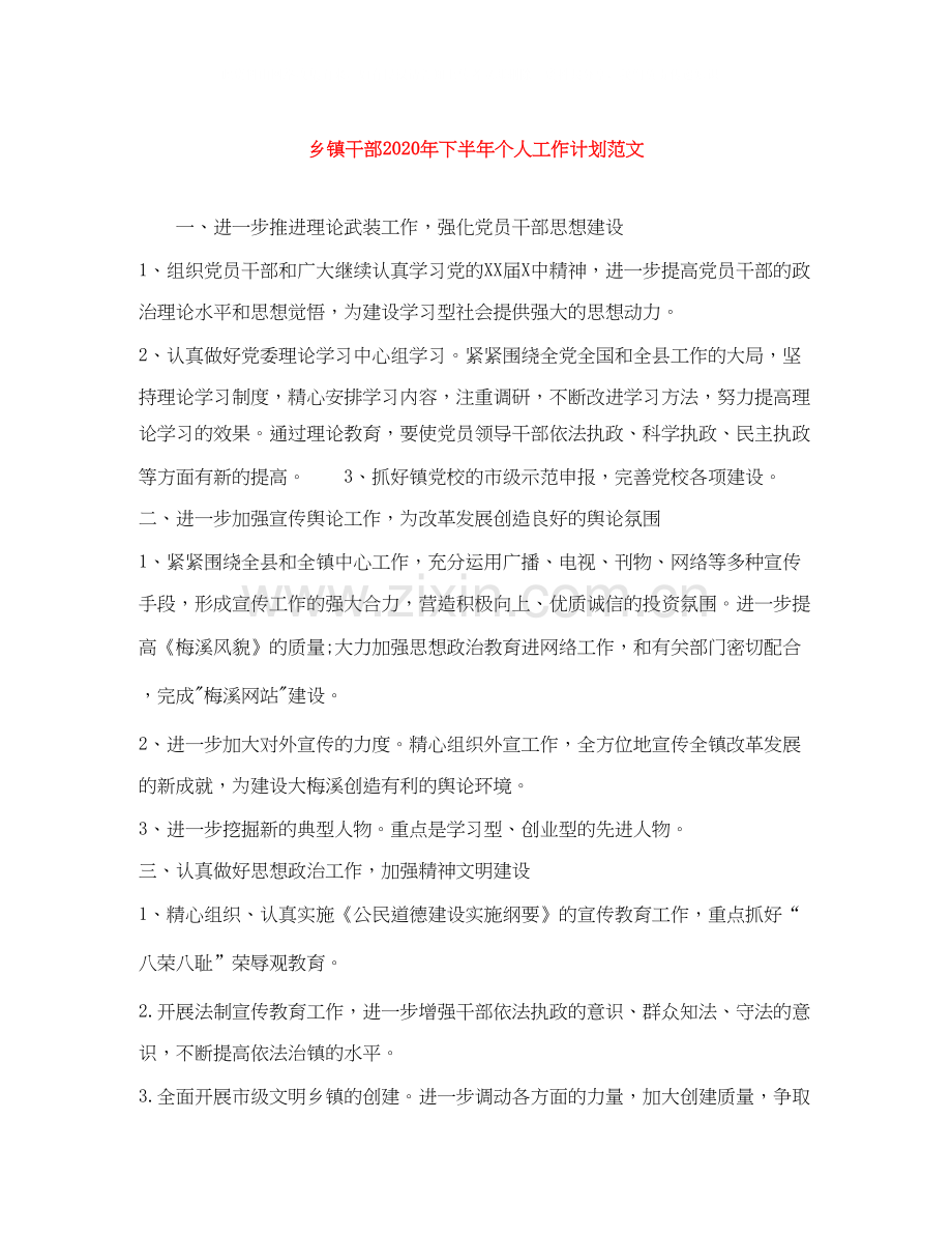 乡镇干部年下半年个人工作计划范文.docx_第1页