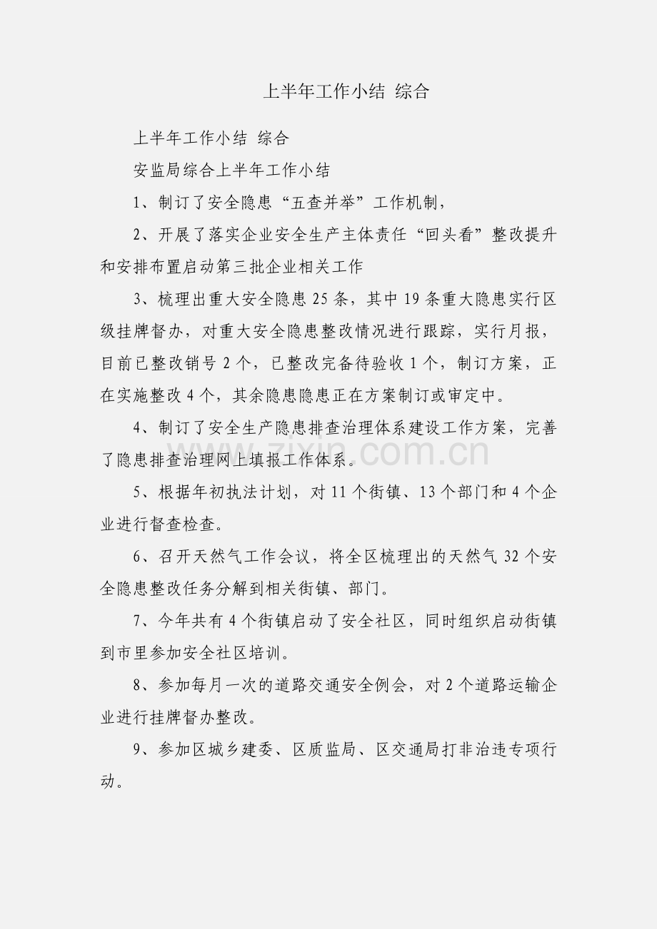 上半年工作小结 综合.docx_第1页