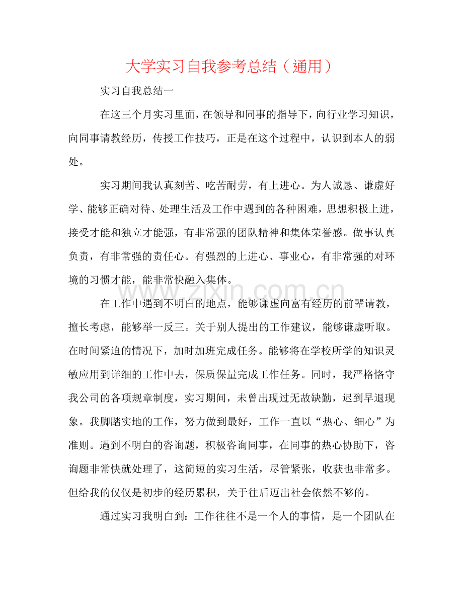 大学实习自我参考总结（通用）.doc_第1页