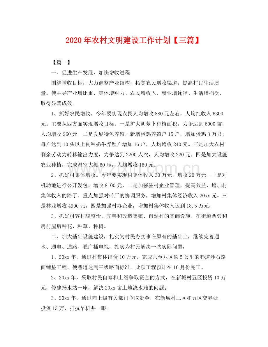 2020年农村文明建设工作计划【三篇】 .docx_第1页