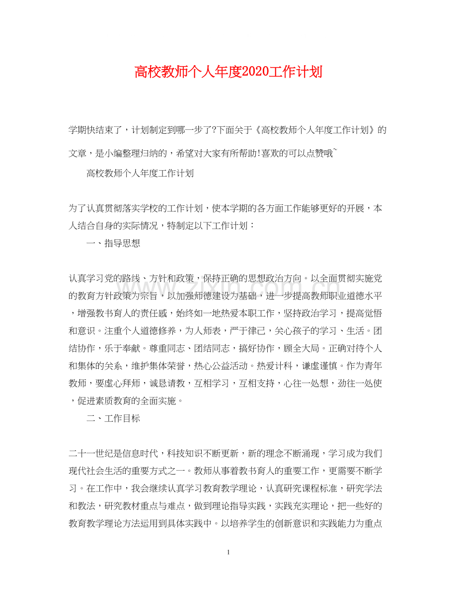 高校教师个人年度工作计划.docx_第1页