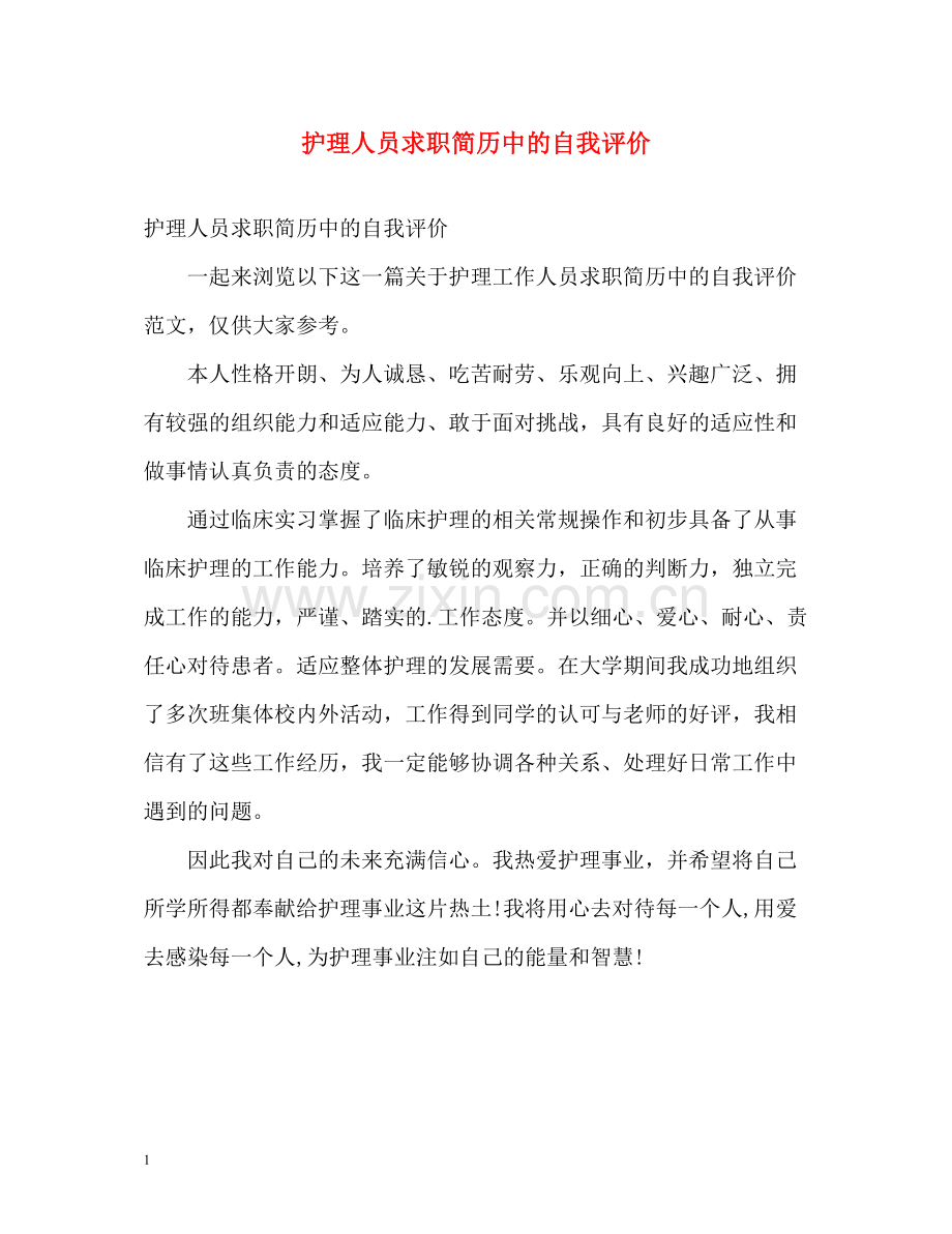 护理人员求职简历中的自我评价.docx_第1页