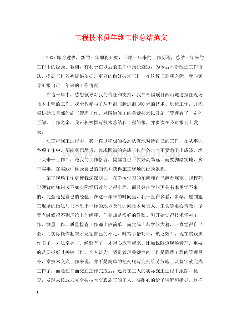 工程技术员年终工作总结范文.docx_第1页