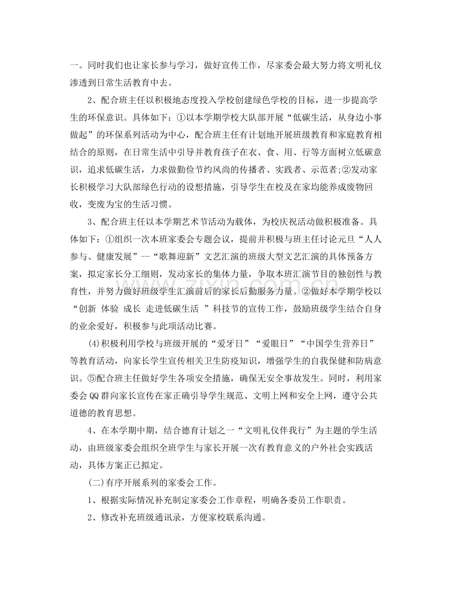 小学班级家委会工作计划范本 .docx_第3页