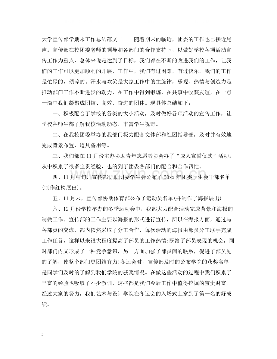 大学宣传部学期末工作总结范文.docx_第3页