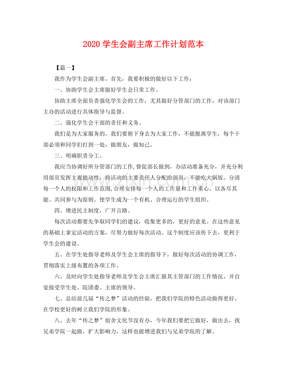 学生会副主席工作计划范本 .docx_第1页